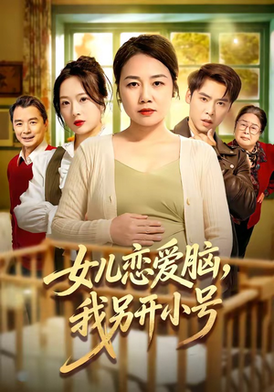 女儿恋爱脑,我另开小号(45集) 女儿恋爱脑,我另开小号(45集)好看的短剧电影