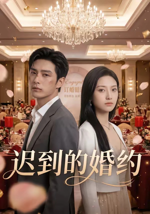 迟到的婚约(46集) 迟到的婚约(46集)红果短剧免费看