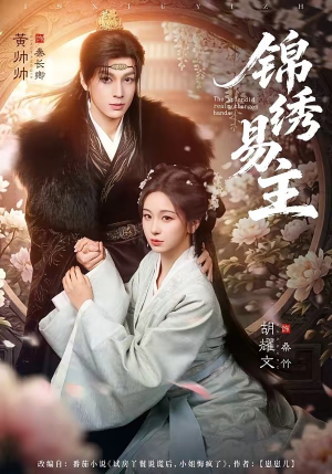 锦绣易主(61集) 锦绣易主(61集)在线看