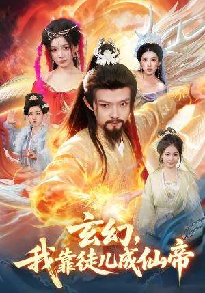 玄幻,我靠徒儿成仙帝(86集) 玄幻,我靠徒儿成仙帝(86集)好看短剧追不停