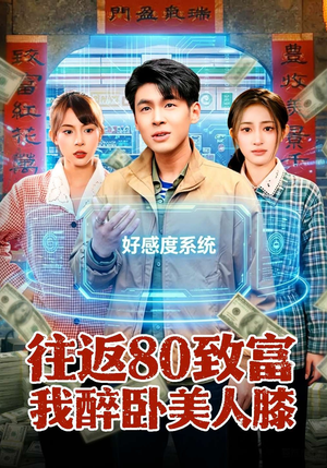 往返80致富我醉卧美人膝(100集) 往返80致富我醉卧美人膝(100集)甜宠短剧推荐