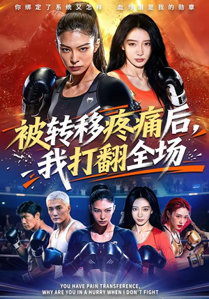 被转移疼痛后,我打翻全场(60集) 被转移疼痛后,我打翻全场(60集)热门短剧推荐。