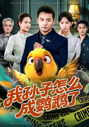 我孙子怎么成鹦鹉了(71集) 我孙子怎么成鹦鹉了(71集)热门短剧推荐。