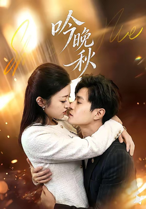 吟晚秋(60集) 吟晚秋(60集)更新时间