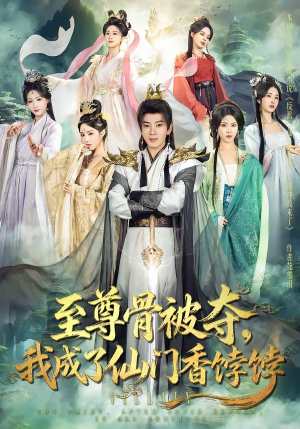 至尊骨被夺,我成了仙门香饽饽(80集) 至尊骨被夺,我成了仙门香饽饽(80集)爱上了这部剧了