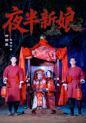 夜半新娘(57集) 夜半新娘(57集)短剧片段推荐