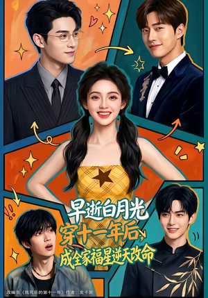 早逝白月光穿十一年后,成全家福星逆天改命(82集) 早逝白月光穿十一年后,成全家福星逆天改命(82集)最热短剧推荐