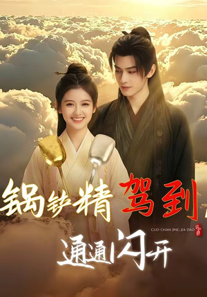 锅铲精驾到,通通闪开(43集) 锅铲精驾到,通通闪开(43集)热门短剧分享