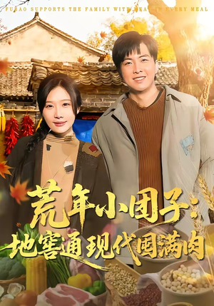 荒年小团子:地窖通现代囤满肉(100集) 荒年小团子:地窖通现代囤满肉(100集)更新时间