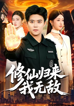修仙归来我无敌(108集) 修仙归来我无敌(108集)红果短剧看全集