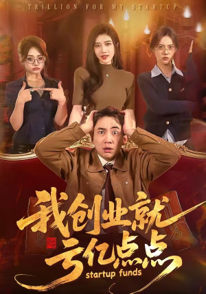我创业就亏亿点点(101集) 我创业就亏亿点点(101集)短剧太好看