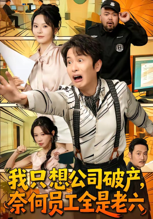 我只想公司破产,奈何员工全是老六(70集) 我只想公司破产,奈何员工全是老六(70集)短剧解说热门