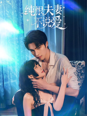 纯恨夫妻不说爱(60集) 纯恨夫妻不说爱(60集)火爆热门短剧
