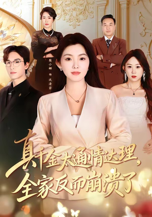 真千金太通情达理,全家反而崩溃了(60集) 真千金太通情达理,全家反而崩溃了(60集)好看又上头短剧