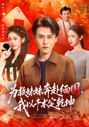 为救妹妹奔赴缅国,我以千术定乾坤(103集) 为救妹妹奔赴缅国,我以千术定乾坤(103集)热播短剧排行榜