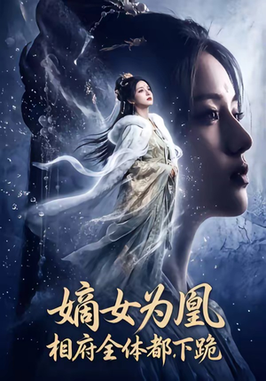 嫡女为凰,相府全体都下跪(62集) 嫡女为凰,相府全体都下跪(62集)流畅播放免费看