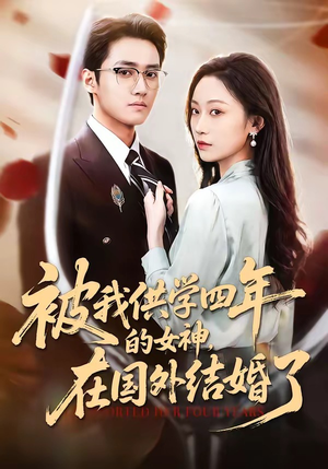 被我供学四年的女神,在国外结婚了(50集) 被我供学四年的女神,在国外结婚了(50集)高分推荐免费看