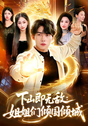 下山即无敌:姐姐们倾国倾城(103集) 下山即无敌:姐姐们倾国倾城(103集)网络小短剧