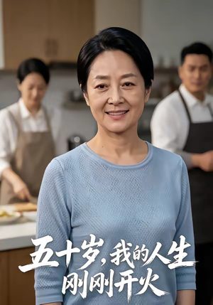 五十岁,我的人生刚刚开火(64集) 五十岁,我的人生刚刚开火(64集)免费全集短剧