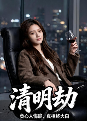 清明劫(38集) 清明劫(38集)超好看的短剧