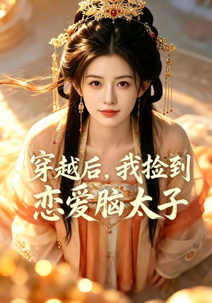 穿越后,我捡到恋爱脑太子(59集) 穿越后,我捡到恋爱脑太子(59集)短剧解说热门