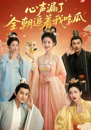 心声漏了,全朝追着我吃瓜(73集) 心声漏了,全朝追着我吃瓜(73集)免费在线看全集
