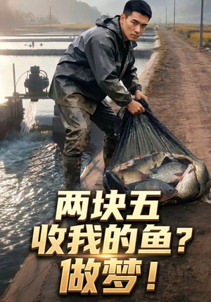 两块五收我的鱼?做梦!(15集) 两块五收我的鱼?做梦!(15集)好看短剧追不停
