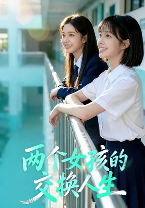 两个女孩的交换人生(57集) 两个女孩的交换人生(57集)1-102集