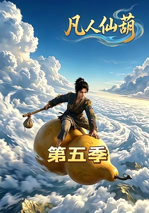 凡人仙葫第五季(60集) 凡人仙葫第五季(60集)怎么看全集