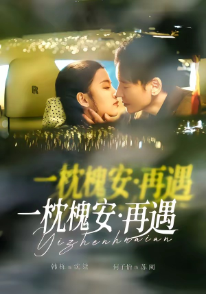 一枕槐安:再遇(70集) 一枕槐安:再遇(70集)热门火爆短剧