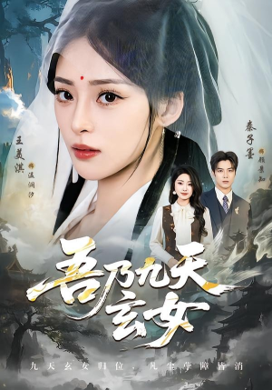 吾乃九天玄女(70集) 吾乃九天玄女(70集)每天短剧分享