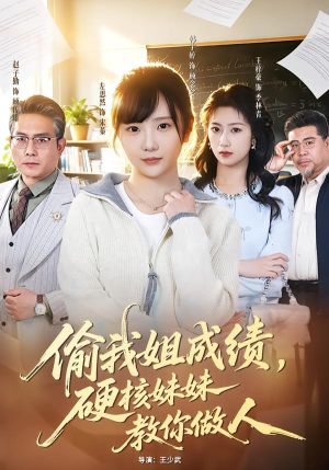 偷我姐成绩,硬核妹妹教你做人(60集) 偷我姐成绩,硬核妹妹教你做人(60集)热门短剧推荐。