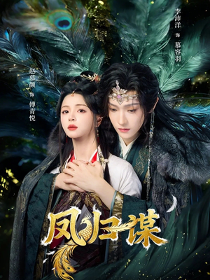 凤归谋(60集) 凤归谋(60集)UC网盘在线看