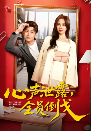 心声泄露,全员倒戈(100集) 心声泄露,全员倒戈(100集)海量资源免费看