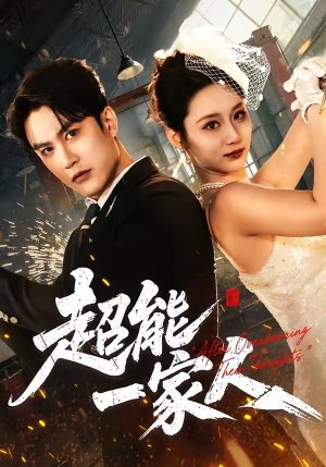 超能一家人(90集) 超能一家人(90集)最热门短剧来了