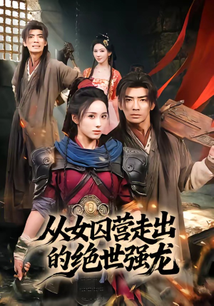 从女囚营走出的绝世强龙(70集) 从女囚营走出的绝世强龙(70集)全剧看到大结局