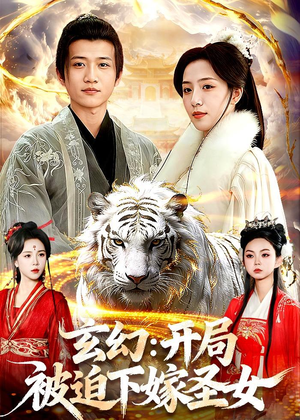 玄幻:开局被迫下嫁圣女(90集) 玄幻:开局被迫下嫁圣女(90集)看精彩短剧