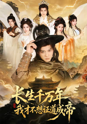 长生千万年,我才不想证道成帝(74集) 长生千万年,我才不想证道成帝(74集)独家内容免费看