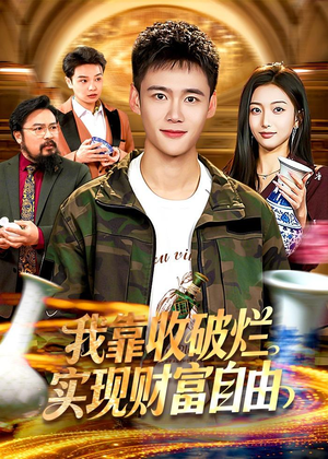 我靠收破烂实现财富自由(104集) 我靠收破烂实现财富自由(104集)爆款短剧追不停