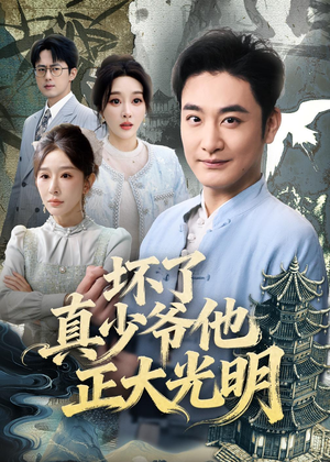 坏了真少爷他正大光明(70集) 坏了真少爷他正大光明(70集)一口气追完全集