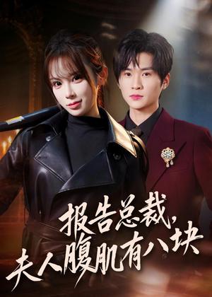 报告总裁,夫人腹肌有八块(76集) 报告总裁,夫人腹肌有八块(76集)视频在线看