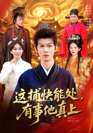 这捕快能处,有事他真上(85集) 这捕快能处,有事他真上(85集)精彩热门短剧