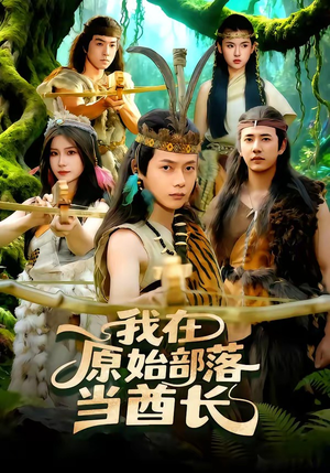 我在原始部落当酋长(86集) 我在原始部落当酋长(86集)完整版免费观看