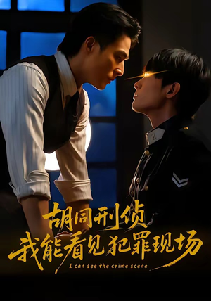 胡同刑侦,我能看见犯罪现场(80集) 胡同刑侦,我能看见犯罪现场(80集)全网独播免费看