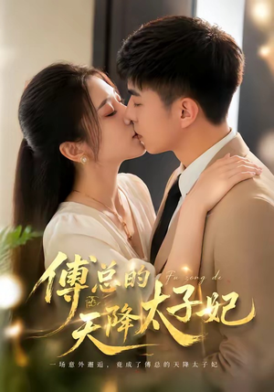 傅总的天降太子妃(82集) 傅总的天降太子妃(82集)短剧爆款推荐