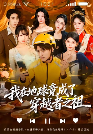 我在地球竟成了穿越者之祖(60集) 我在地球竟成了穿越者之祖(60集)今日短剧分享