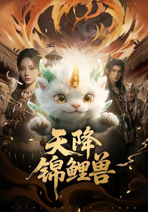 天降锦鲤兽(65集) 天降锦鲤兽(65集)全网短剧抢先看
