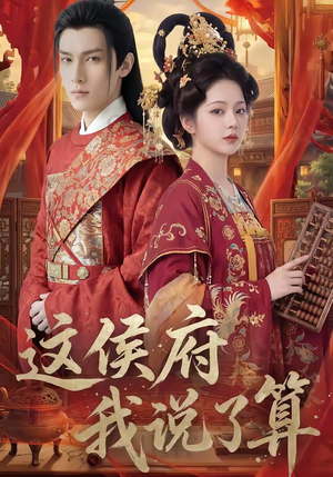 这侯府我说了算(40集) 这侯府我说了算(40集)在线观看完整版