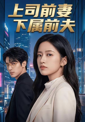 上司前妻,下属前夫(52集) 上司前妻,下属前夫(52集)热门短剧排行榜