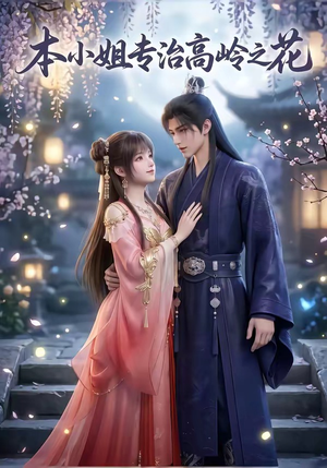 本小姐专治高岭之花(36集) 本小姐专治高岭之花(36集)热门了短剧
